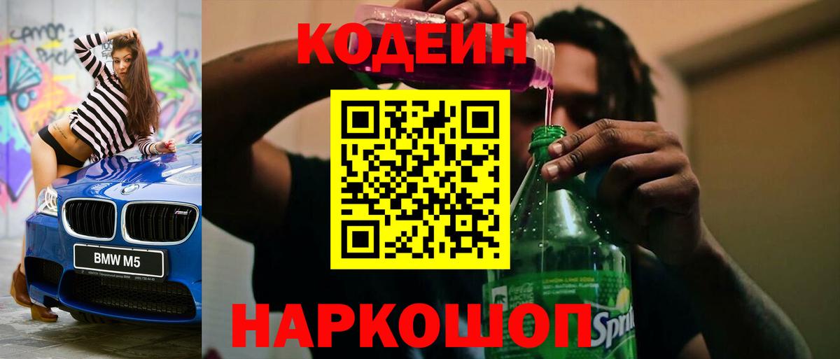 Черногорск  Codein напиток Lean (лин)  Вход с VPN  Codein Purple Drank 
